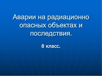 Реферат: Поражающие факторы, характерные для аварий на радиоактивно-опасных объектах. Загрязнение окружа